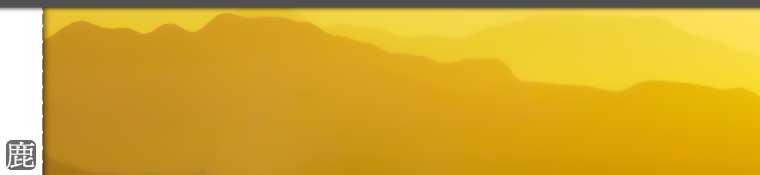 優良鹿茸的專賣鹿場